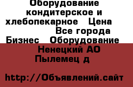 Оборудование кондитерское и хлебопекарное › Цена ­ 1 500 000 - Все города Бизнес » Оборудование   . Ненецкий АО,Пылемец д.